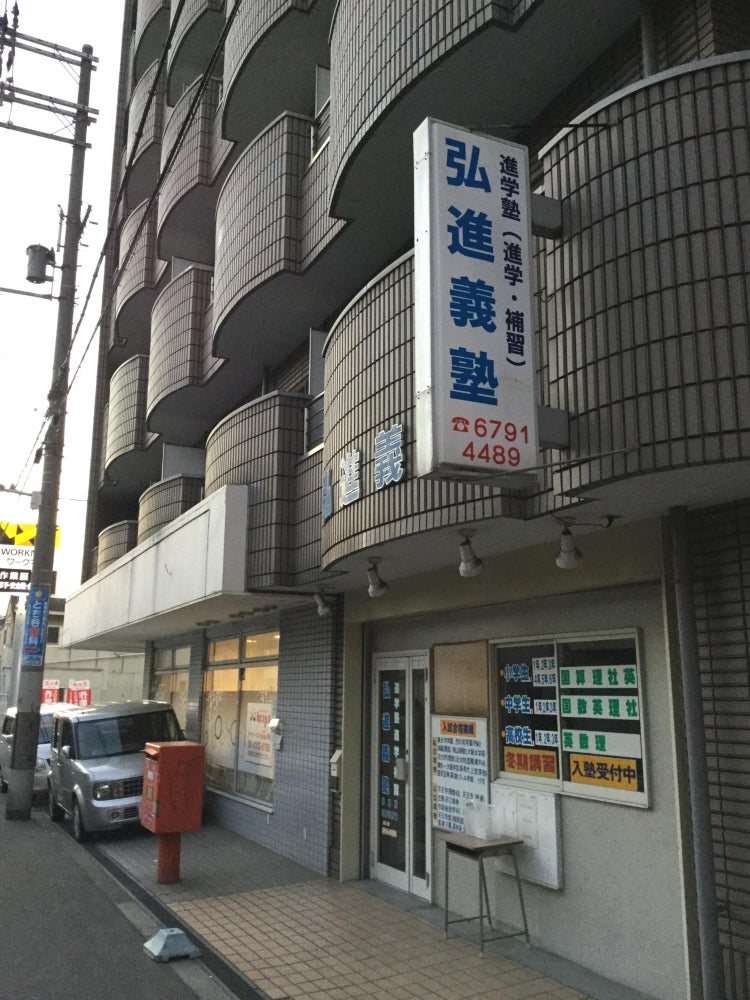 弘進義塾 のロゴ画像