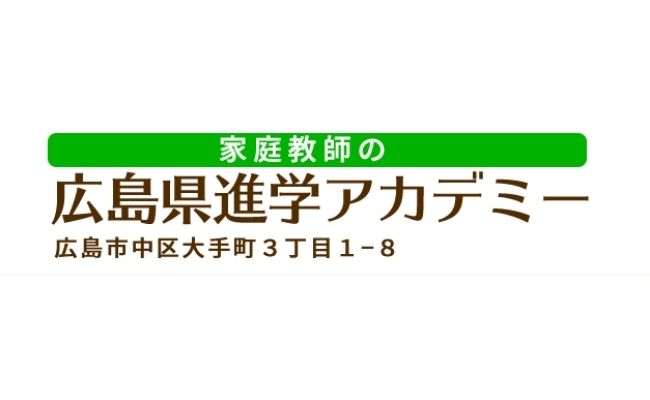 広島県進学アカデミー 本校 のロゴ画像