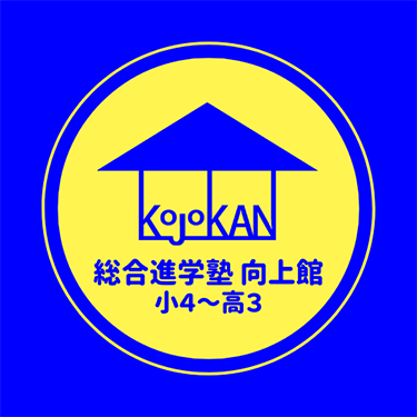 向上館 本校 のロゴ画像