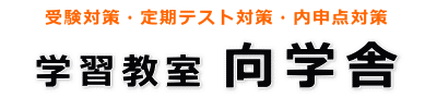 向学舎 本校 のロゴ画像