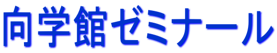 向学館ゼミナール 本校 のロゴ画像