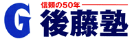 後藤塾［愛知県名古屋市瑞穂区］ 本校 のロゴ画像