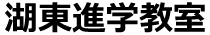 湖東進学教室 本校 のロゴ画像