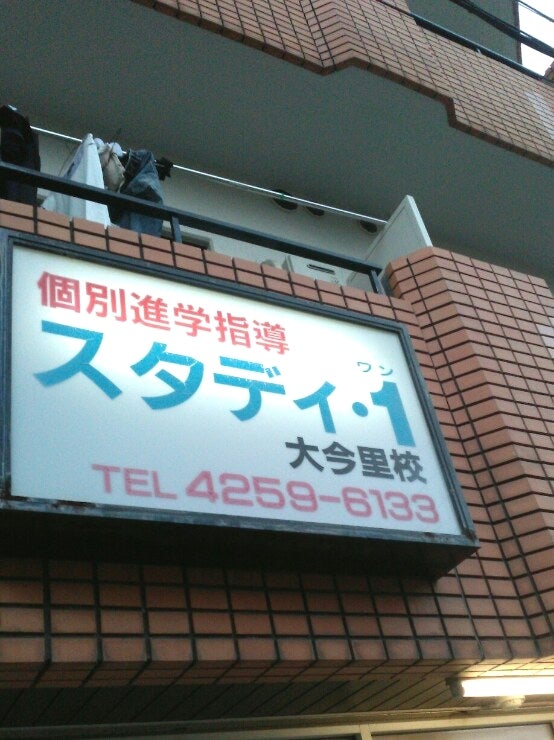 個別進学指導スタディ・ワン のロゴ画像