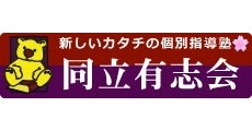 個別指導塾同立有志会 本校 のロゴ画像