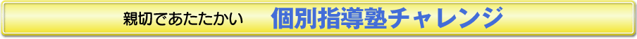 個別指導塾チャレンジ 本校 のロゴ画像