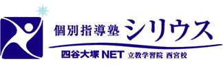 個別指導塾シリウス 西宮校 のロゴ画像