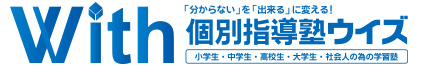 個別指導塾ウイズ のロゴ画像