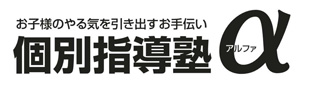 個別指導塾アルファ 本校 のロゴ画像