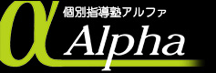 個別指導塾Ａｌｐｈａ のロゴ画像