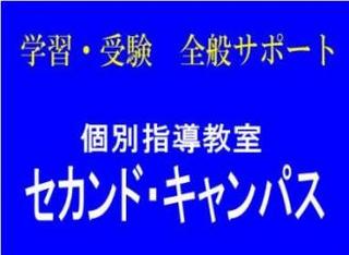 個別指導教室セカンド・キャンパス 本校 のロゴ画像