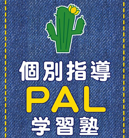 個別指導PAL学習塾 本校 のロゴ画像