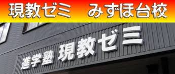 現教ゼミ 本校 のロゴ画像