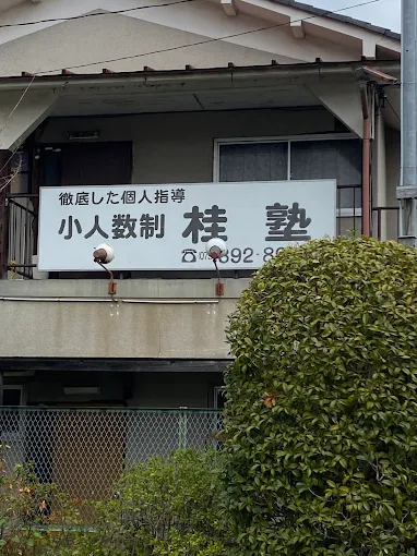 桂塾 本校 のロゴ画像