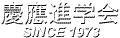 慶応進学塾 本校 のロゴ画像