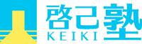 啓己塾 本校 のロゴ画像