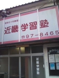 近畿学習塾 本校 のロゴ画像