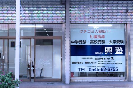 興塾 本校 のロゴ画像
