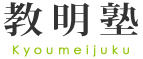 教明塾 本校 のロゴ画像