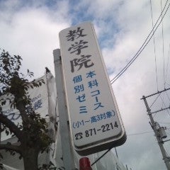 教学院本部 本校 のロゴ画像