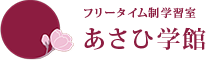 あさひ学館 大倉山教室 のロゴ画像