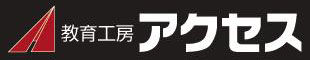 教育工房アクセス のロゴ画像