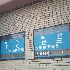 教育センターＴＫゼミ 本校 のロゴ画像