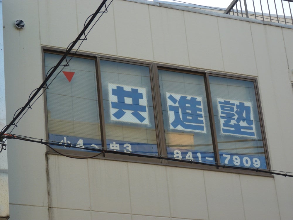 共進塾［兵庫県神戸市東灘区］ 本校 のロゴ画像