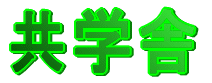 共学舎 本校 のロゴ画像