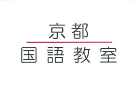 京都国語教室 本校 のロゴ画像