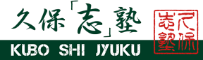 久保志塾 本校 のロゴ画像