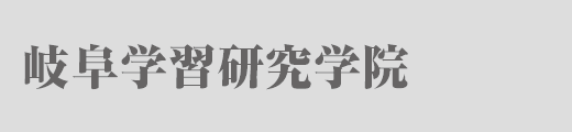 岐阜学習研究学院 本校 のロゴ画像