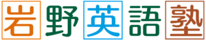 岩野英語塾 本校 のロゴ画像