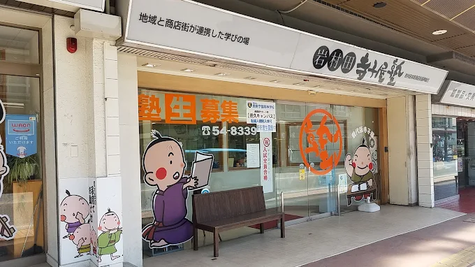 岩村田寺子屋塾 本校 のロゴ画像