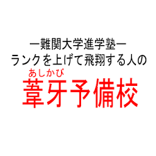 あしかび予備校 本校 のロゴ画像