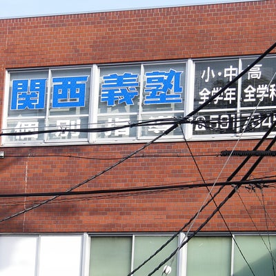 関西義塾 本校 のロゴ画像