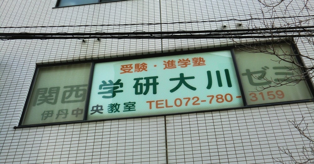 関西学研大川ゼミ 本校 のロゴ画像