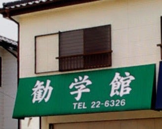 勧学塾 本校 のロゴ画像