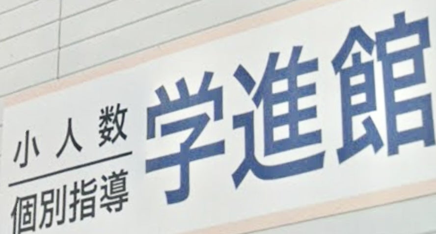 学進館予備校 本校 のロゴ画像