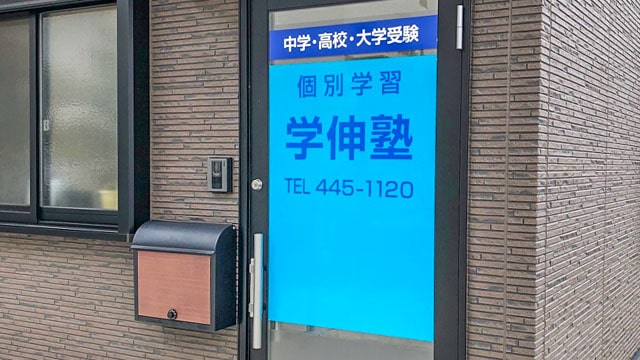 学伸塾［和歌山県和歌山市］ のロゴ画像