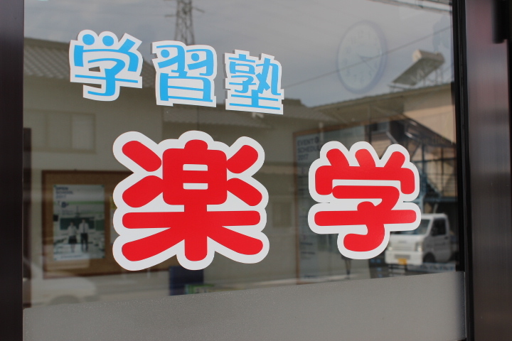 学習塾楽学 本校 のロゴ画像