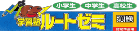 学習塾ルートゼミ のロゴ画像