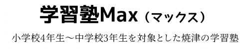 学習塾マックス 本校 のロゴ画像