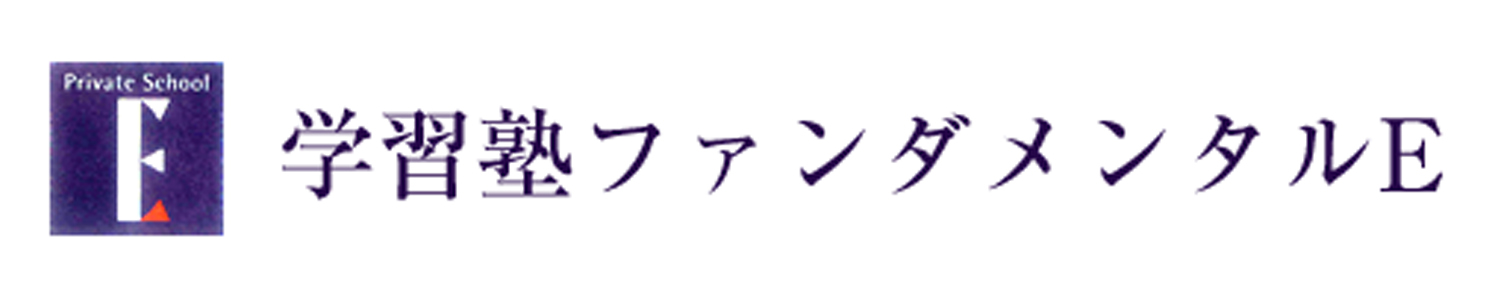 学習塾ファンダメンタルE のロゴ画像