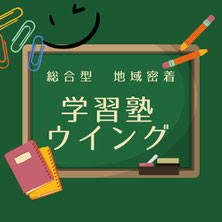 学習塾ウイング［奈良県奈良市］ 本校 のロゴ画像