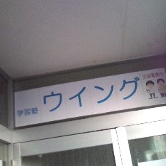 学習塾ウイング［奈良県大和郡山市］ のロゴ画像