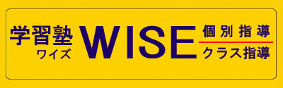 学習塾ＷＩＳＥ 本校 のロゴ画像