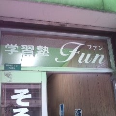 学習塾Fun 本校 のロゴ画像