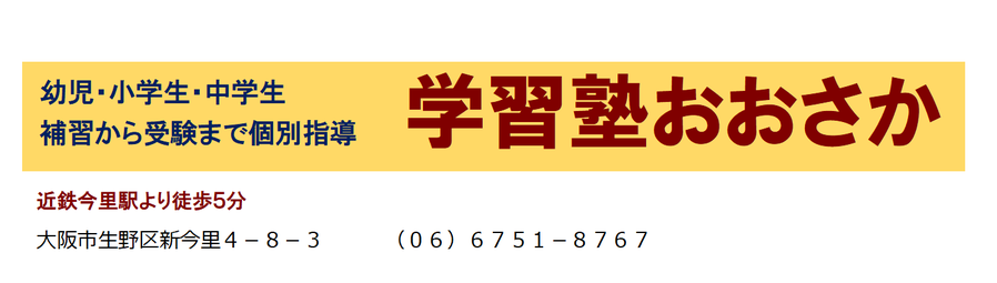 学習塾・おおさか 本校 のロゴ画像