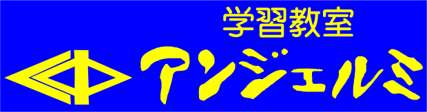 学習教室アンジェルミ 本校 のロゴ画像